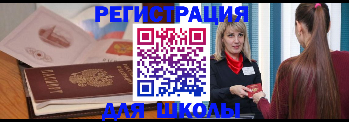 временная регистрация для школы в Красногорске