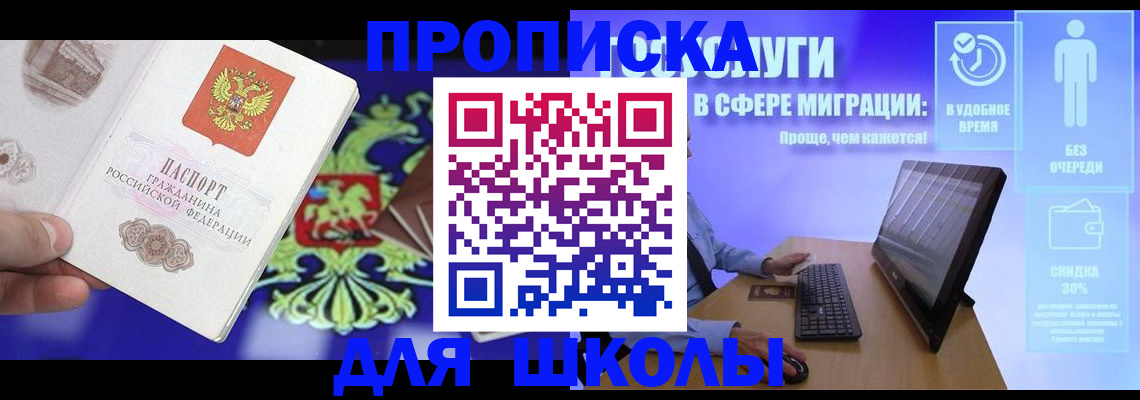 регистрация для школы в Красногорске